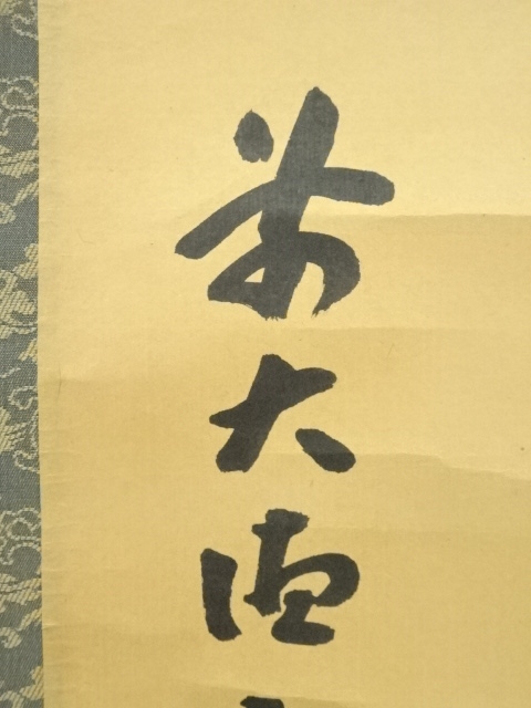 道具 ] - 道具 前大徳 宮西玄性筆 「松風颯々聲」一行書 肉筆紙本掛軸